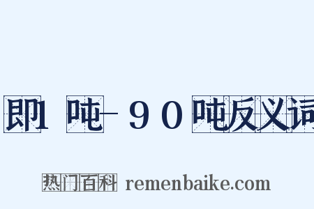 即1吨-90吨反义词是什么意思的图片